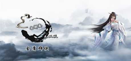 金庸群侠武侠无双（全都要MOD无双版-Build.7586586）-造梦少女游戏造梦少女游戏网
