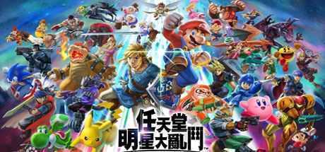 任天堂全明星大乱斗/Super Smash Bros(v11.0.0) - 造梦少女游戏网-造梦少女游戏造梦少女游戏网