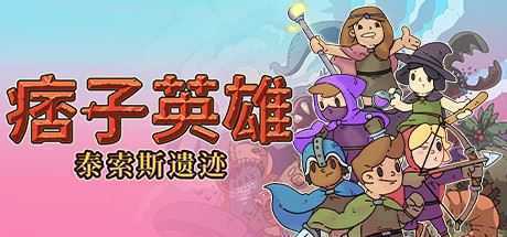 痞子英雄:泰索斯遗迹/Rogue Heroes: Ruins of Tasos - 造梦少女游戏网-造梦少女游戏造梦少女游戏网