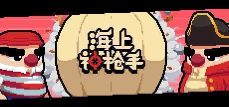 海上神枪手(V1.00) - 造梦少女游戏网-造梦少女游戏造梦少女游戏网