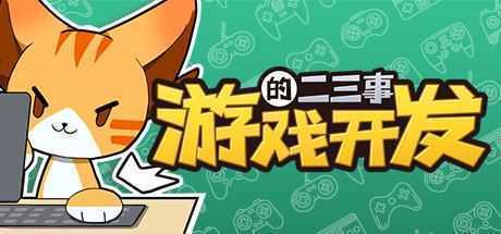 游戏开发的二三事(正式版-V.2.1HF-无尽模式) - 造梦少女游戏网-造梦少女游戏造梦少女游戏网