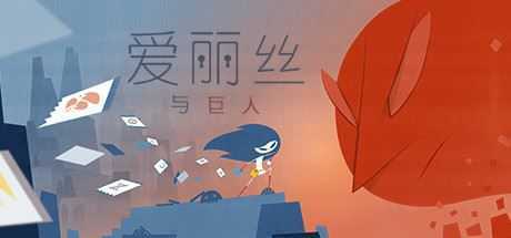 爱丽丝与巨人/Iris and the Giant-造梦少女游戏造梦少女游戏网