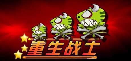 重生战士 - 造梦少女游戏网-造梦少女游戏造梦少女游戏网
