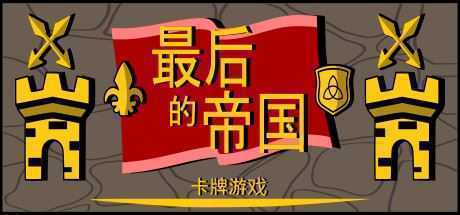 最后的帝国 – 卡牌游戏 - 造梦少女游戏网-造梦少女游戏造梦少女游戏网