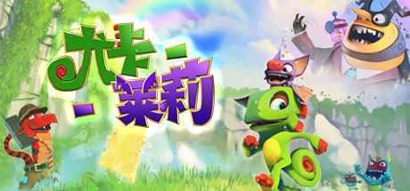 尤卡莱莉大冒险/Yooka-Laylee - 造梦少女游戏网-造梦少女游戏造梦少女游戏网
