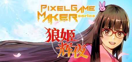 狼姬辉夜/Pixel Game Maker Series - 造梦少女游戏网-造梦少女游戏造梦少女游戏网