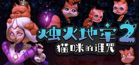 烛火地牢2:猫咪的诅咒(V2.0) - 造梦少女游戏网-造梦少女游戏造梦少女游戏网