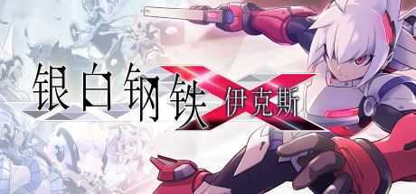 银白钢铁伊克斯/LUMINOUS AVENGER iX(v4415076) - 造梦少女游戏网-造梦少女游戏造梦少女游戏网