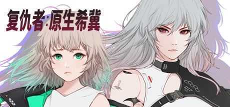 掠夺者:原生希冀 - 造梦少女游戏网-造梦少女游戏造梦少女游戏网