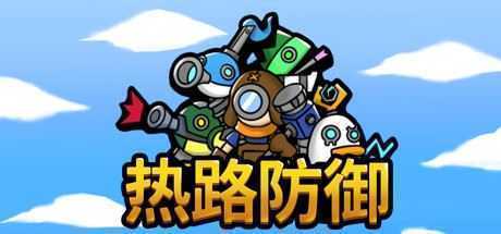 热路防御/ReRoad(v5842914) - 造梦少女游戏网-造梦少女游戏造梦少女游戏网