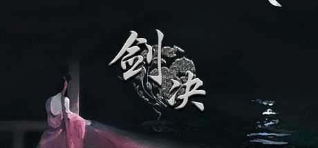 剑决 - 造梦少女游戏网-造梦少女游戏造梦少女游戏网