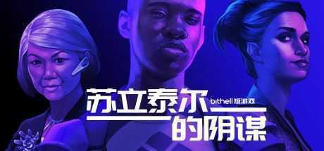纸牌阴谋:苏立泰尔的阴谋/The Solitaire Conspiracy - 造梦少女游戏网-造梦少女游戏造梦少女游戏网