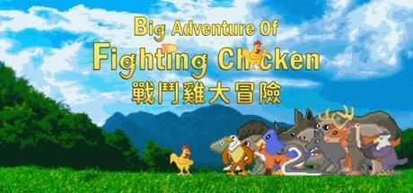战斗鸡大冒险 - 造梦少女游戏网-造梦少女游戏造梦少女游戏网