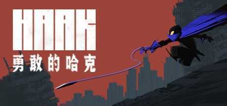 勇敢的哈克/HAAK-造梦少女游戏造梦少女游戏网