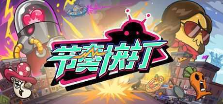 节奏快打/RhythmFighter(正式版-V20210302) - 造梦少女游戏网-造梦少女游戏造梦少女游戏网
