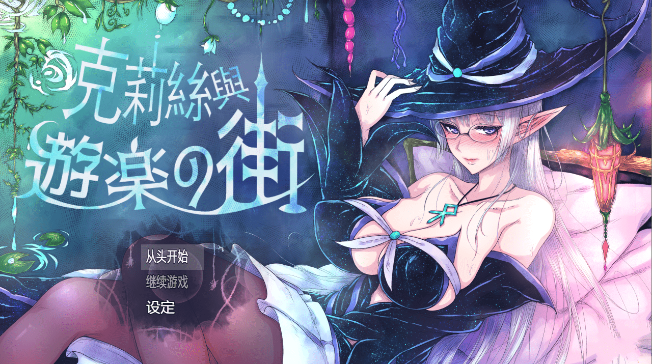 [RPG中文]克莉丝与游乐之街 クリスと遊楽の街 2025年05月15日 官方中文-造梦少女游戏造梦少女游戏网