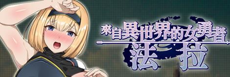[ 穿越RPG]来自异世界的女勇者法拉 異世界から来た女勇者ファーラ PC+安卓官方中文步兵版-造梦少女游戏造梦少女游戏网