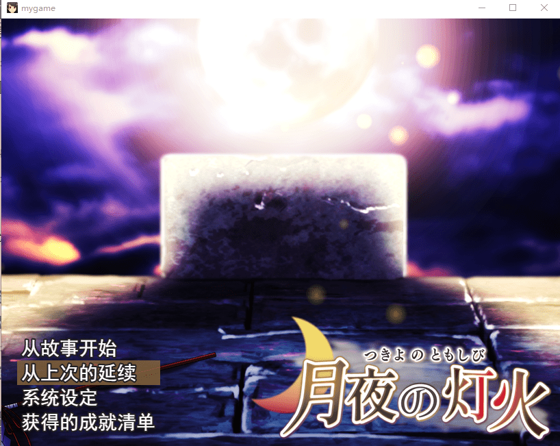 [日式RPG/汉化] 月夜灯火 云翻汉化版+全CG包 [多空/1.6G]-造梦少女游戏造梦少女游戏网