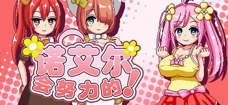 [RPG/像素] 诺艾尔会努力的！（ノエルがんばりますっ!）V1.2.2 PC+安卓 AI汉化 1.7G-造梦少女游戏造梦少女游戏网