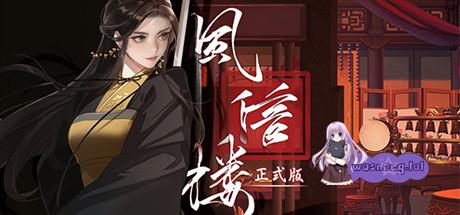 《风信楼》Build.10485217-全员新皮肤-173个正式结局+番外-746+角色专属剧情 - 造梦少女游戏网-造梦少女游戏造梦少女游戏网