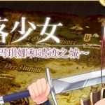 堕落少女：焰发的玛琪娜与遗迹之城 Ver1.07 官方中文版+DLC RPG游戏-造梦少女游戏造梦少女游戏网