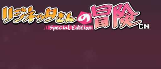 莉吉妮塔的冒险 ver1.4 DL官方中文版 ARPG游戏+漫画 1G-造梦少女游戏造梦少女游戏网