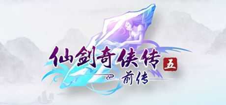 仙剑奇侠传5.前传 - 造梦少女游戏网-造梦少女游戏造梦少女游戏网