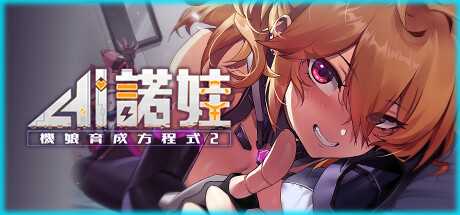 [SLG/官中] AI诺娃-机娘育成方程式2 V1.7 Bui11074523 官方中文步兵版付前作 [多空/4.7G]-造梦少女游戏造梦少女游戏网