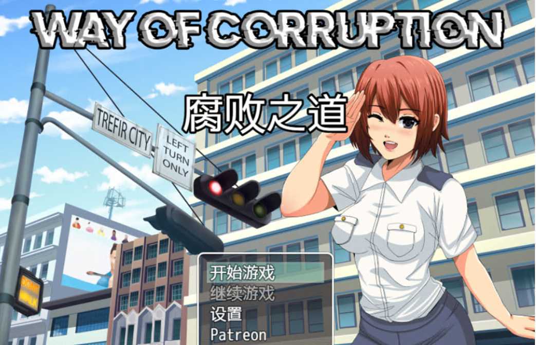 【欧美RPG/汉化/2D】 女警腐败之道 WayofCorruption V0.17A 云翻汉化步兵版 [多空/1.5G]-造梦少女游戏造梦少女游戏网
