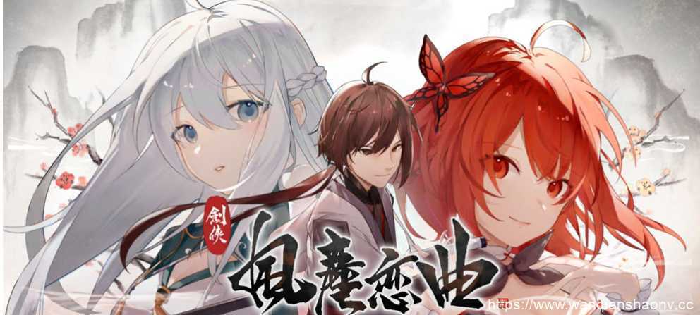 【国风SLG/中文/无码】剑侠·风尘恋曲/劍俠·風塵戀曲+DLC V1.18 官方中文步兵版+存档【6G/更新】-造梦少女游戏造梦少女游戏网