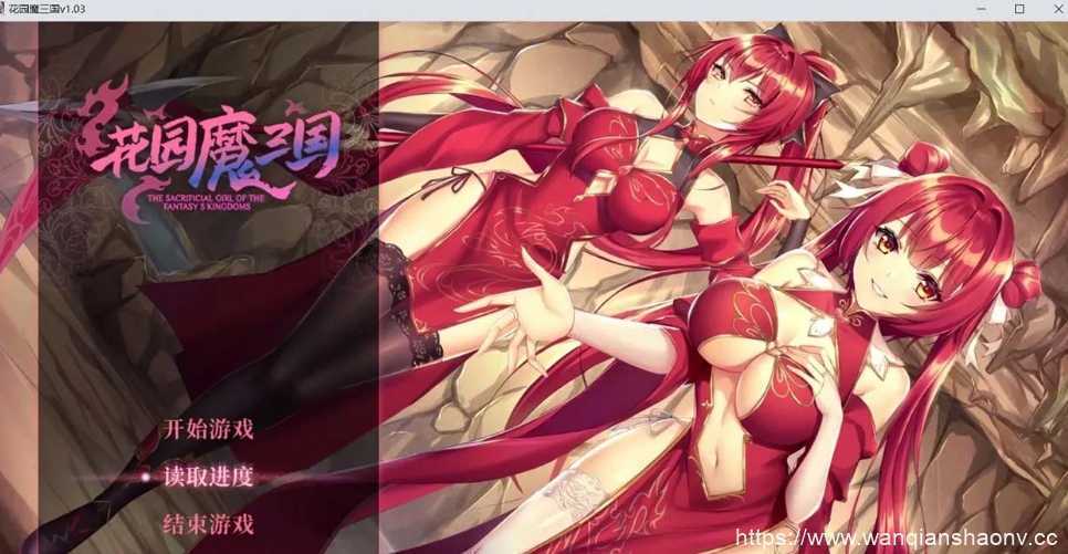 【国风RPG/中文/全动态】花园魔三国 Ver1.03官方中文版+全CG存档【1.5G】-造梦少女游戏造梦少女游戏网
