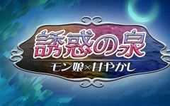 魔物娘之泉 ver1.02 PC+安卓汉化版下载诱惑之泉魔物娘RPG-造梦少女游戏造梦少女游戏网