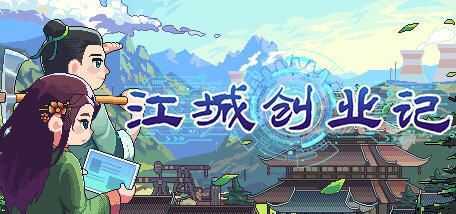 图片[1]-造梦少女游戏江城创业记 ver0.7.2 官方中文版 古风自动化工厂建造游戏 1G - 造梦少女游戏网-造梦少女游戏造梦少女游戏网