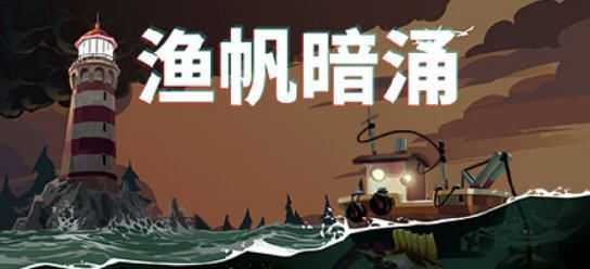 图片[1]-造梦少女游戏渔帆暗涌(DREDGE) ver1.0.3 官方中文版 钓鱼类冒险游戏 700M - 造梦少女游戏网-造梦少女游戏造梦少女游戏网