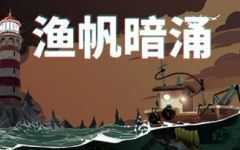 渔帆暗涌(DREDGE) ver1.0.3 官方中文版 钓鱼类冒险游戏 700M - 造梦少女游戏网-造梦少女游戏造梦少女游戏网