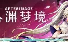 心渊梦境(Afterimage) 官方中文语音版 平台动作冒险游戏 3.6G - 造梦少女游戏网-造梦少女游戏造梦少女游戏网