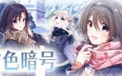 雪色暗号(V1.0.0-+DLC) - 造梦少女游戏网-造梦少女游戏造梦少女游戏网