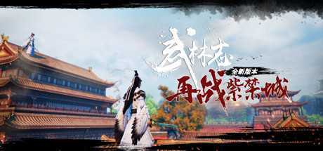 图片[1]-造梦少女游戏《武林志：再战紫禁城》v20230625 免安装中文学习版 - 造梦少女游戏网-造梦少女游戏造梦少女游戏网