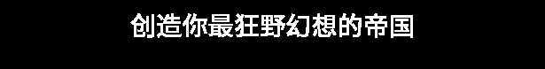 图片[3]-造梦少女游戏《奇迹时代4》v1.005.005.86447|修改器|策略模拟|容量15.5GB|免安装绿色中文版 - 造梦少女游戏网-造梦少女游戏造梦少女游戏网