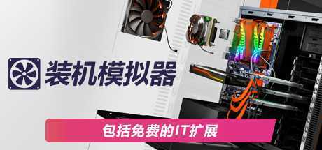 图片[1]-造梦少女游戏《装机模拟器2》v1.5.20|模拟经营|容量28.2GB|免安装绿色中文版 - 造梦少女游戏网-造梦少女游戏造梦少女游戏网
