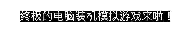 图片[3]-造梦少女游戏《装机模拟器2》v1.5.20|模拟经营|容量28.2GB|免安装绿色中文版 - 造梦少女游戏网-造梦少女游戏造梦少女游戏网