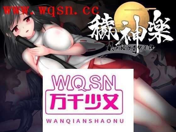 图片[1]-造梦少女游戏【极品ACT/中文/全动态】穢神楽～Aikagura～V1.05 DL官方中文版+全回想【更新/CV/2G】 - 造梦少女游戏网-造梦少女游戏造梦少女游戏网