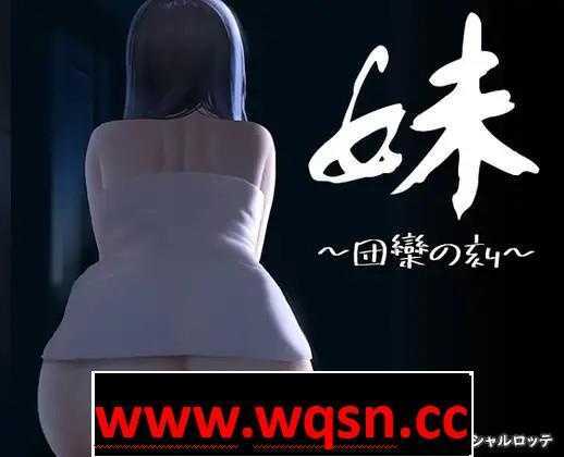 图片[1]-造梦少女游戏【触摸互动SLG/全动态】妹～团乐之刻～DL正式完全版【新作/CV/600M】 - 造梦少女游戏网-造梦少女游戏造梦少女游戏网