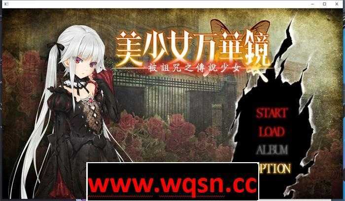【大作ADV/汉化/动态】美少女万华镜1：被诅咒之传说少女 精翻汉化步兵版+存档【新步兵/4G】-造梦少女游戏造梦少女游戏网