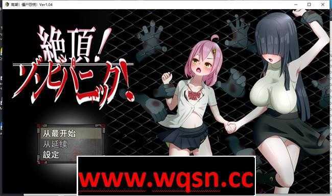 【超强RPG/汉化】绝顶!僵尸恐慌!V1.04 云汉化版+全CG存档【更新/超100事件/CV/800M】 - 造梦少女游戏网-造梦少女游戏造梦少女游戏网