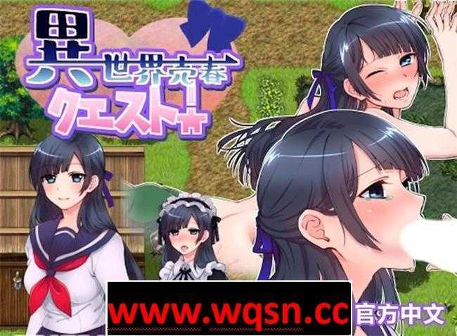 【RPG/中文】异世界卖春任务 BOKIBOKI官方中文步兵版【新作/300M】 - 造梦少女游戏网-造梦少女游戏造梦少女游戏网