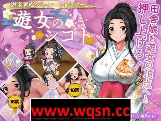 【养成经营SLG/生肉】遊女的工作~青楼经营 V1.2 DL正式完全版+DLC+全回想【更新/CV/1.2G】-造梦少女游戏造梦少女游戏网