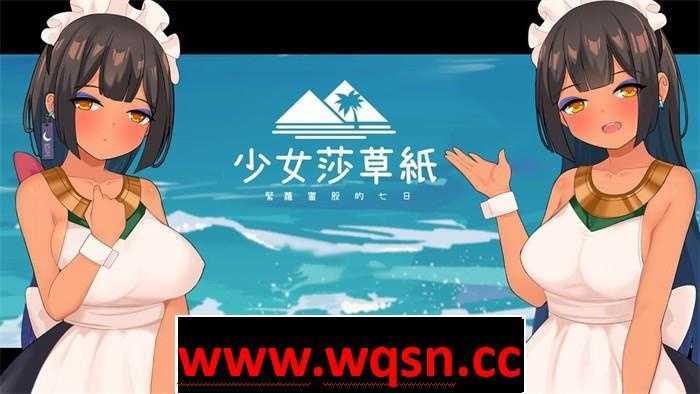 【国产RPG/中文】少女莎草纸~紧萝蜜股的七日 V1.1.1.013 官中步兵版+全特典回想【更新/CV/800M】 - 造梦少女游戏网-造梦少女游戏造梦少女游戏网