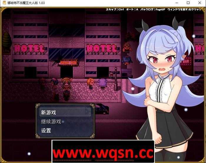 【RPG/中文】娜哈特不当魔王大人啦 V1.03 官方中文步兵版+全回想【更新/800M】-造梦少女游戏造梦少女游戏网