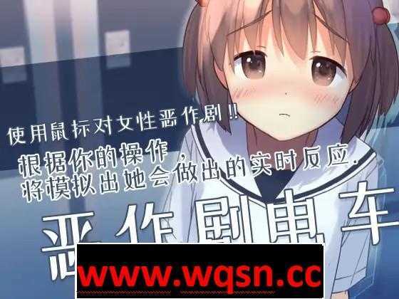 图片[1]-造梦少女游戏【触摸互动SLG/中文/全动态】恶作剧电车：痴汉电车 官方中文版【新作/CV/200M】 - 造梦少女游戏网-造梦少女游戏造梦少女游戏网